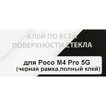 Защитное стекло для экрана DF poColor-06 черный для Xiaomi Poco M4 Pro 5G 2.5D 1шт. (DF POCOLOR-06 (BLACK)) -3
