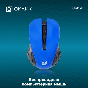 Мышь Oklick 545MW черный/синий оптическая (1600dpi) беспроводная USB (3but) -8