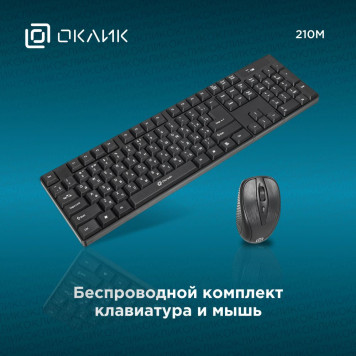 Клавиатура + мышь Оклик 210M клав:черный мышь:черный USB беспроводная -17