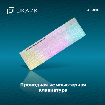 Клавиатура Oklick 490ML белый USB slim Multimedia LED -1