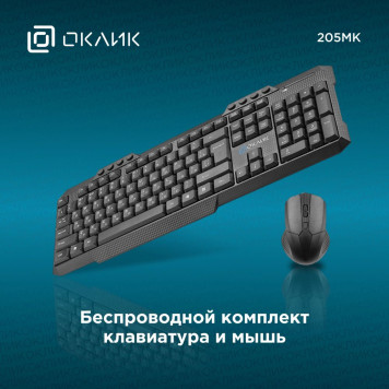 Клавиатура + мышь Оклик 205MK клав:черный мышь:черный USB беспроводная -7