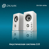 Колонки Оклик OK-164 2.0 белый 30Вт