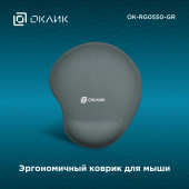 Коврик для мыши Оклик OK-RG0550-GR серый 220x195x20мм