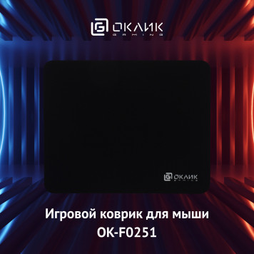 Коврик для мыши Оклик OK-F0251 черный 250x200x3мм -7