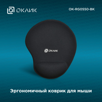 Коврик для мыши Oklick OK-RG0550-BK черный 220x195x20мм -8