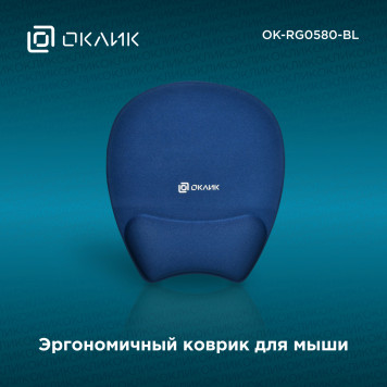 Коврик для мыши Oklick OK-RG0580-BL темно-синий 245x220x24мм 