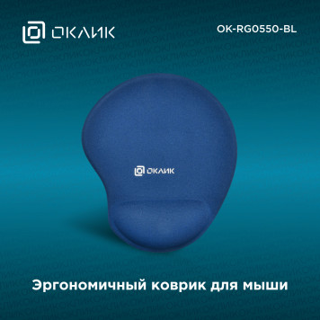 Коврик для мыши Оклик OK-RG0550-BL темно-синий 220x195x20мм -8