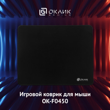 Коврик для мыши Оклик OK-F0450 черный 450x350x3мм -7