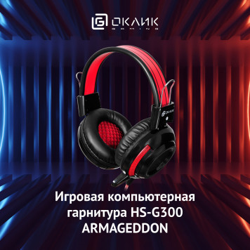 Наушники с микрофоном Oklick HS-G300 ARMAGEDDON черный/красный 2.5м мониторные оголовье (AH-V1) -9