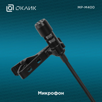 Микрофон проводной Оклик MP-M400 3м черный -14