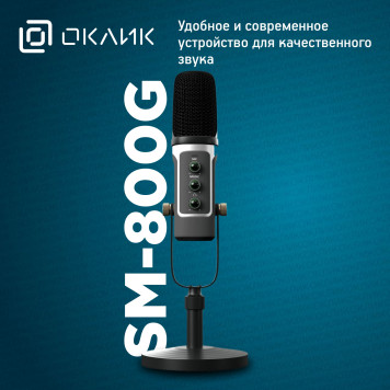 Микрофон проводной Оклик SM-800G 1.8м черный -6