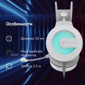 Наушники с микрофоном Оклик HS-L300G White белый 2.2м мониторные USB оголовье (1796952) -1