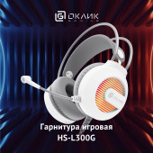Наушники с микрофоном Оклик HS-L300G White белый 2.2м мониторные USB оголовье (1796952)