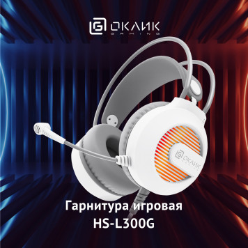 Наушники с микрофоном Оклик HS-L300G White белый 2.2м мониторные USB оголовье (1796952) 