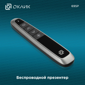 Презентер Oklick 695P Radio USB (30м) черный -12