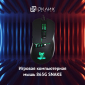 Мышь Оклик 865G Snake черный/черный оптическая (2400dpi) USB (5but)