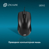 Мышь Oklick 185V2 черный оптическая (1000dpi) USB (3but)
