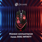 Мышь Oklick 888G INFINITY черный оптическая (3200dpi) USB (6but)