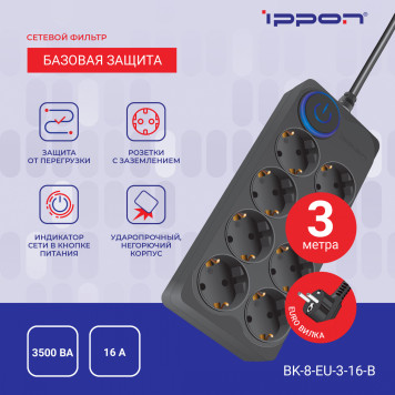 Сетевой фильтр Ippon BK-8-EU-3-16-B 3м (8 розеток) черный (коробка) -7