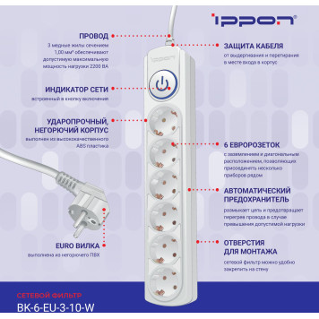 Сетевой фильтр Ippon BK-6-EU-3-10-W 3м (6 розеток) белый (коробка) -7