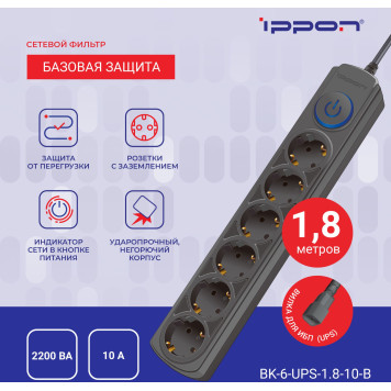 Сетевой фильтр Ippon BK-6-UPS-1.8-10-B 1.8м (6 розеток) черный (коробка) -5