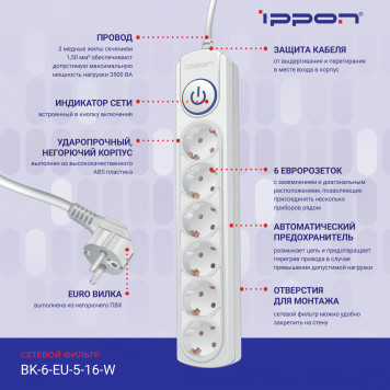 Сетевой фильтр Ippon BK-6-EU-3-16-W 3м (6 розеток) белый (коробка) -8