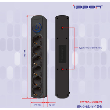 Сетевой фильтр Ippon BK-6-EU-3-10-B 3м (6 розеток) черный (коробка) -7