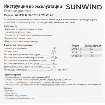 Сетевой фильтр SunWind SW-SP35-B 5м (3 розетки) черный (коробка) -7
