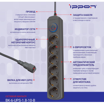 Сетевой фильтр Ippon BK-6-UPS-1.8-10-B 1.8м (6 розеток) черный (коробка) -6