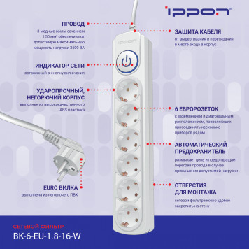 Сетевой фильтр Ippon BK-6-EU-1.8-16-W 1.8м (6 розеток) белый (коробка) -7