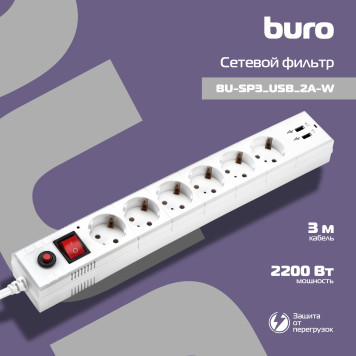 Сетевой фильтр Buro BU-SP3_USB_2A-W 3м (6 розеток) белый (коробка) -1