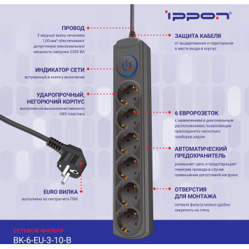 Сетевой фильтр Ippon BK-6-EU-3-10-B 3м (6 розеток) черный (коробка) -6