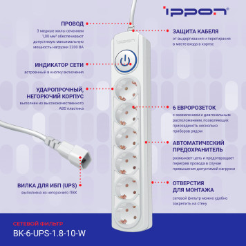 Сетевой фильтр Ippon BK-6-UPS-1.8-10-W 1.8м (6 розеток) белый (коробка) -7