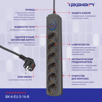 Сетевой фильтр Ippon BK-6-EU-3-16-B 3м (6 розеток) черный (коробка) -7