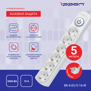 Сетевой фильтр Ippon BK-6-EU-3-16-W 3м (6 розеток) белый (коробка) -7