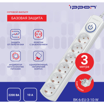 Сетевой фильтр Ippon BK-6-EU-3-10-W 3м (6 розеток) белый (коробка) -6
