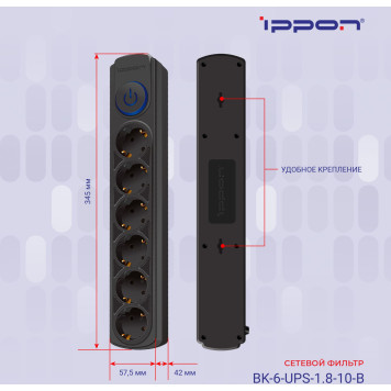 Сетевой фильтр Ippon BK-6-UPS-1.8-10-B 1.8м (6 розеток) черный (коробка) -7