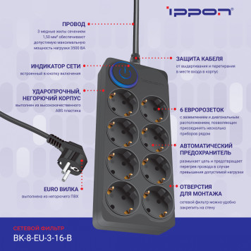 Сетевой фильтр Ippon BK-8-EU-3-16-B 3м (8 розеток) черный (коробка) -8