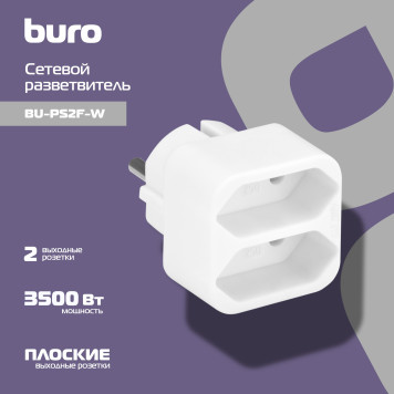 Сетевой разветвитель Buro BU-PS2F-W (2 розетки) белый (пакет ПЭ) -1