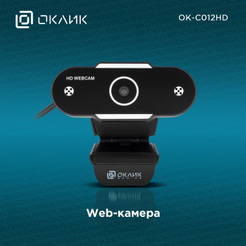 Камера Web Оклик OK-C012HD черный 1Mpix (1280x720) USB2.0 с микрофоном -12