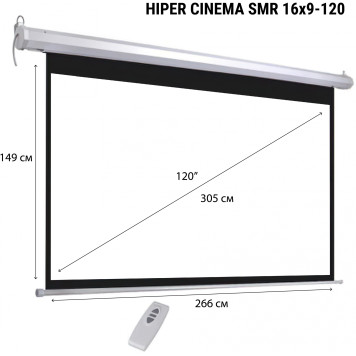 Экран Hiper 149x266см SMR 16x9-120 16:9 настенно-потолочный рулонный (моторизованный привод) -1