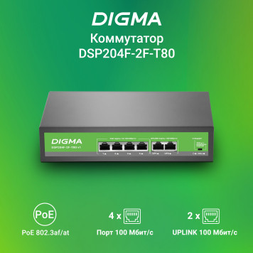 Коммутатор Digma DSP204F-2F-T80 DSP204F-2F-T80 V1 (L2) 6x100Мбит/с 4PoE 4PoE+ 80W неуправляемый -2