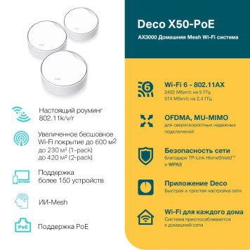 Бесшовный Mesh роутер TP-Link Deco X50-PoE(3-pack) AX3000 1000/2500BASE-T белый (упак.:3шт) -3