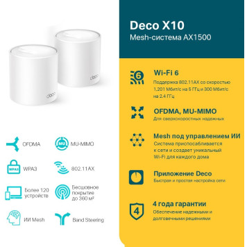 Бесшовный Mesh роутер TP-Link Deco X10 (DECO X10(3-PACK)) AX1500 10/100/1000BASE-TX белый (упак.:3шт) -1