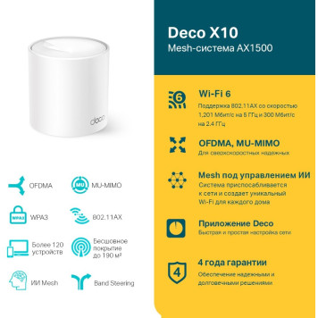 Бесшовный Mesh роутер TP-Link Deco X10 (DECO X10(1-PACK)) AX1500 10/100/1000BASE-TX белый -2